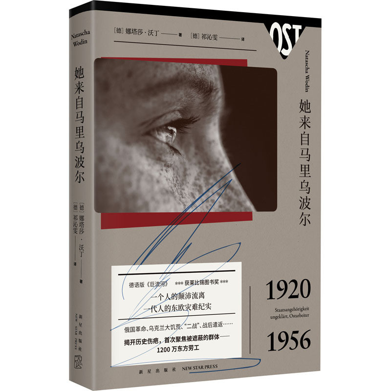 她来自马里乌波尔(德)娜塔莎·沃丁9787513342988书籍\/杂志\/报纸/文学/纪实/报告文学