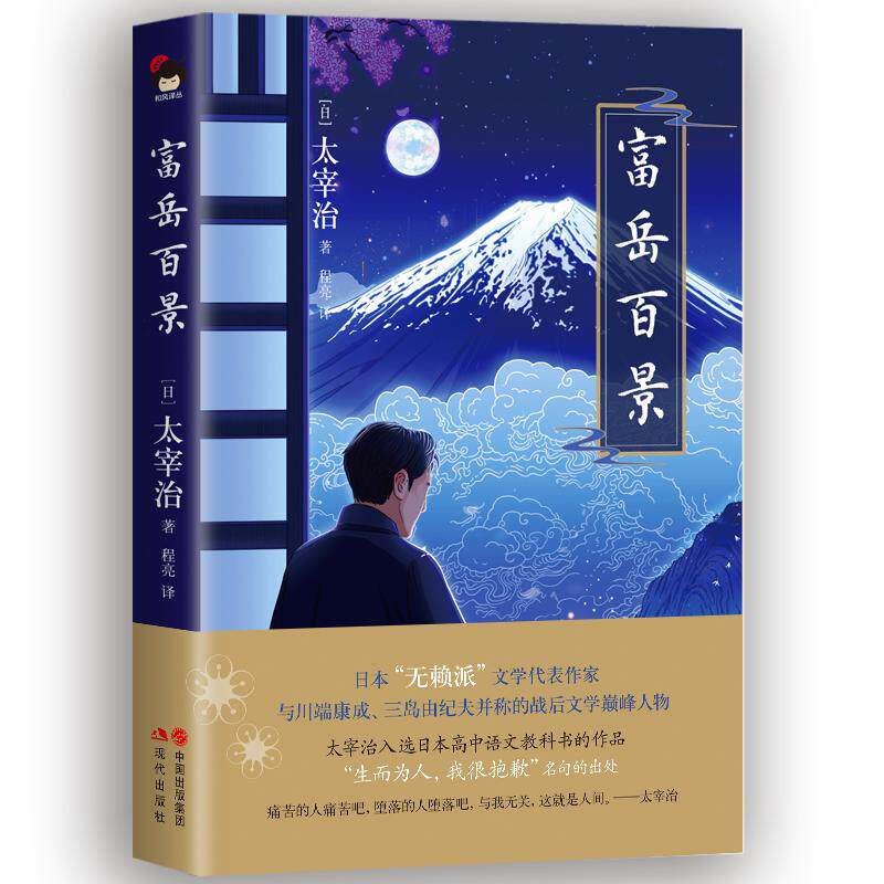 富岳百景(精)[日]太宰治译：程亮9787514387605书籍/杂志/报纸/文学/现代/当代文学