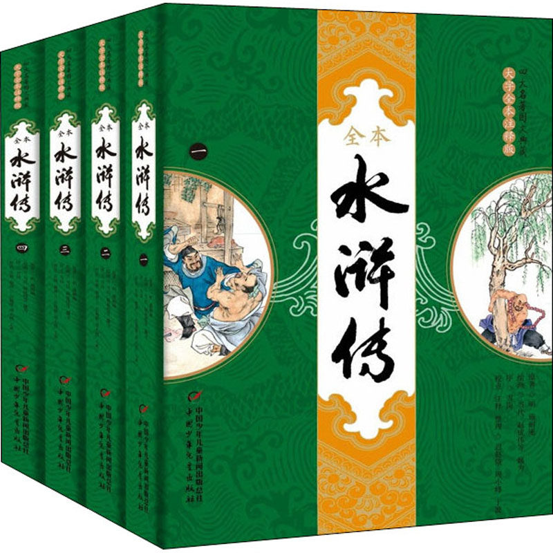 水浒传(1-4)[明]施耐庵9787514840674书籍\/杂志\/报纸/小说/古/近代小说（1919年前）