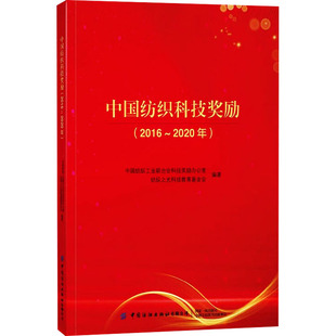 中国纺织科技奖励(2016~2020年)中国纺织工业联合会科技奖励办公室著9787518087648书籍\/杂志\/报纸//教材/教辅//教材/大学教材