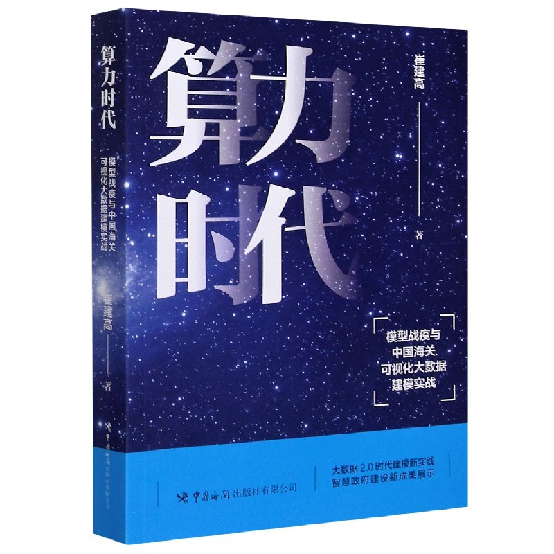 算力时代(模型战疫与中国海关可视化大数据建模实战)崔建高著9787517504627经济/国内贸易经济