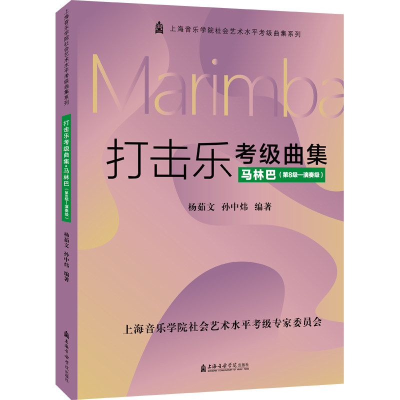 打击乐考级曲集·马林巴（第8级—演奏级）杨茹文 孙中炜9787556605675书籍\/杂志\/报纸/艺术/音乐（新）