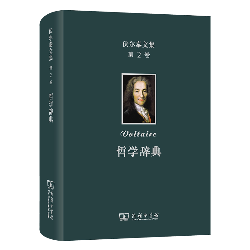 伏尔泰文集(第2卷)：哲学辞典[法]伏尔泰 著 著 王燕生 译 译9787100178587书籍\/杂志\/报纸/哲学和宗教/外国哲学