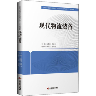 教材 大学教材 周晓光 郭小草9787504771520书籍 杂志 邢有涛 赵静静 责编 教辅 现代物流装 报纸 备编者