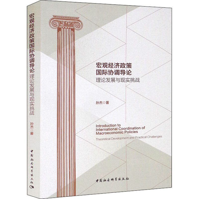 宏观经济政策靠前协调导论 理论发展与现实挑战孙杰9787520393584书籍\/杂志\/报纸/经济/国内贸易经济