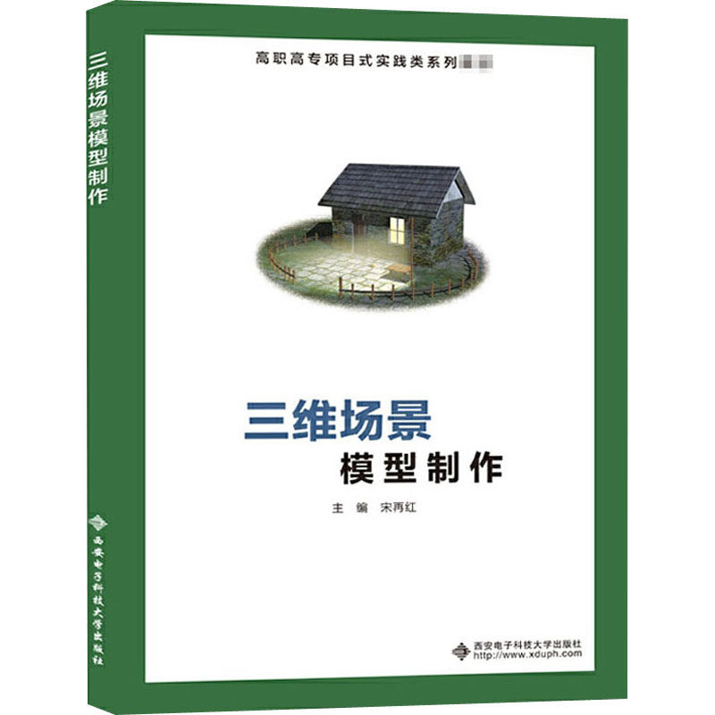 三维场景模型制作作者9787560656496书籍\/杂志\/报纸/计算机/网络/图形图像/多媒体（新）