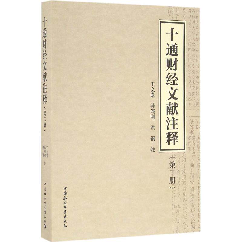 十通财经文献注释王文素,孙翊刚,洪钢 注9787516180006书籍\/杂志\/报纸/管理/管理