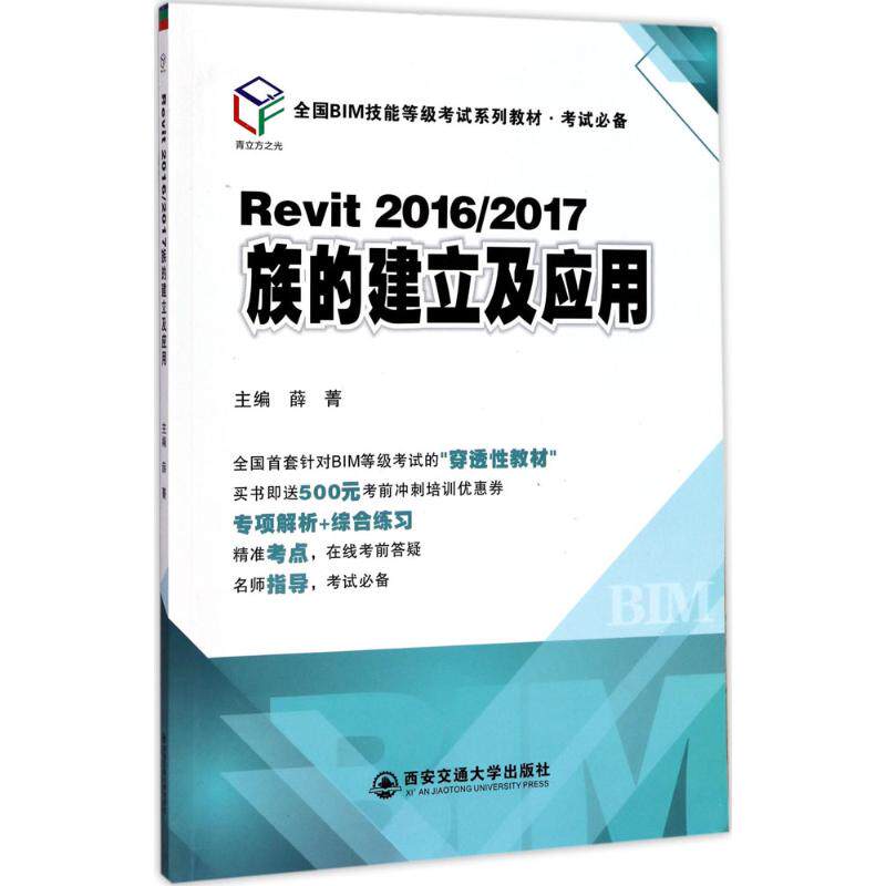 Revit2016/2017族的建立及应用薛菁 主编9787560545318书籍\/杂志\/报纸/旅游/导游专业用书