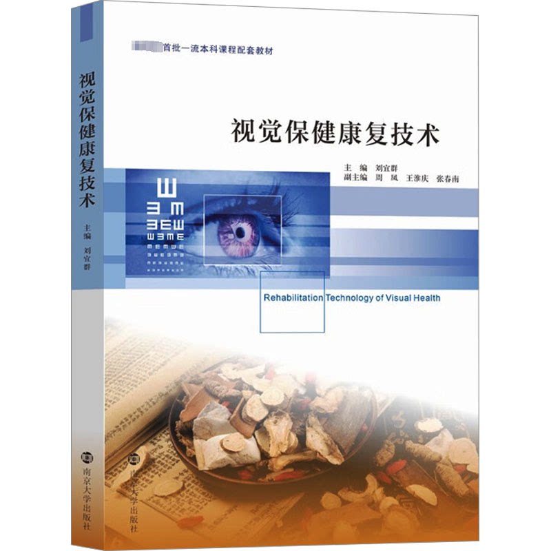 视觉保健康复技术刘宜群 编9787305266683书籍\/杂志\/报纸//教材/教辅//教材/大学教材