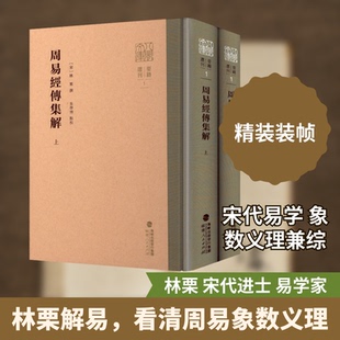 周易经传集解(上下册)[宋]林栗 撰 著9787211097302书籍\/杂志\/报纸/哲学和宗教/中国哲学