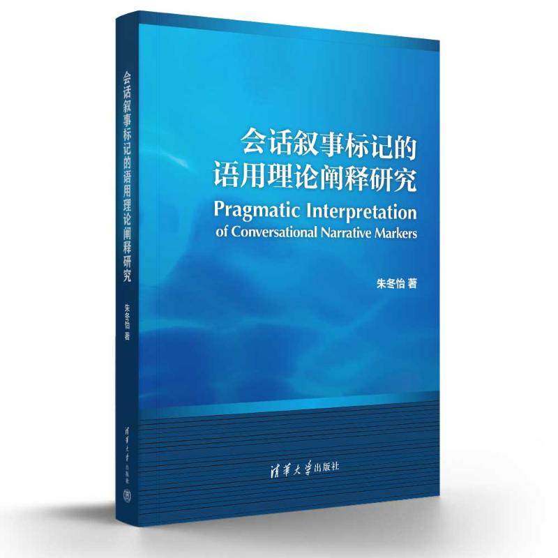 会话叙事标记的语用理论阐释研究朱冬怡 著9787302682301书籍\/杂志\/报纸//教材/教辅//教材/大学教材,书籍/杂志/报纸,中国少数民族语言/汉藏语系,淘宝优惠券,粉丝福利购,淘宝优惠卷