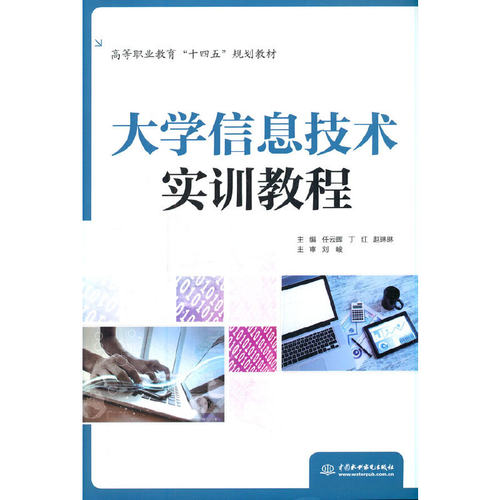 大学信息技术实训教程（高等职业教育“十四五”规划教材）任云晖 丁红 赵琳琳 编9787517098591