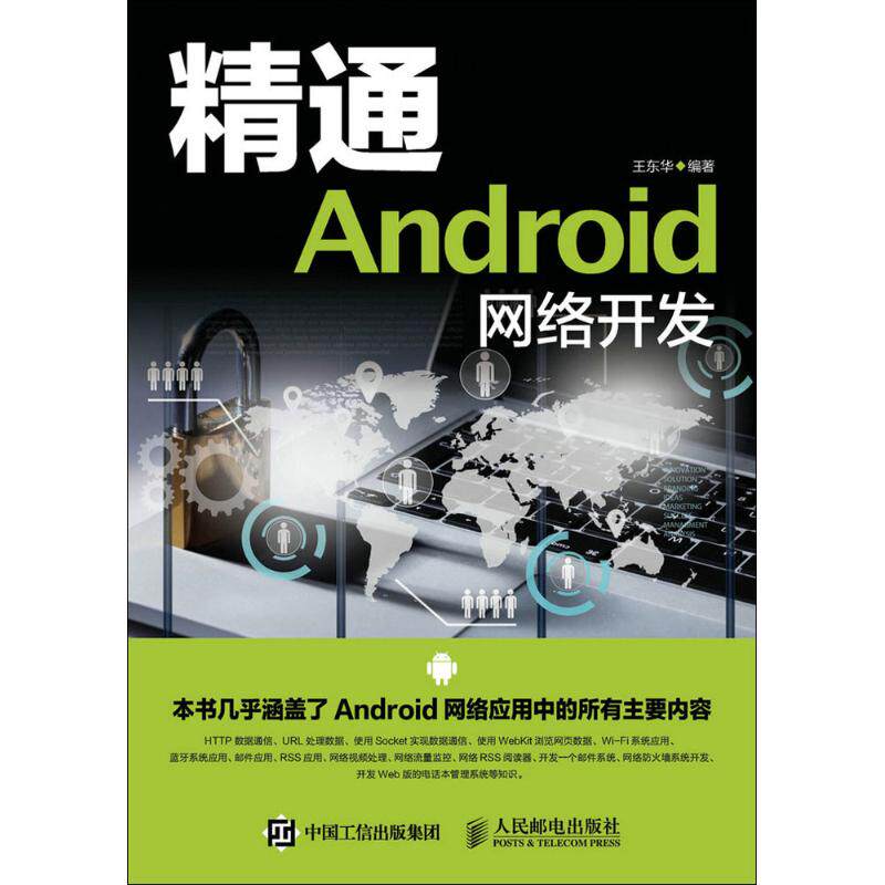 精通Android网络开发王东华9787115412744书籍/杂志/报纸/计算机/网络/程序设计（新）
