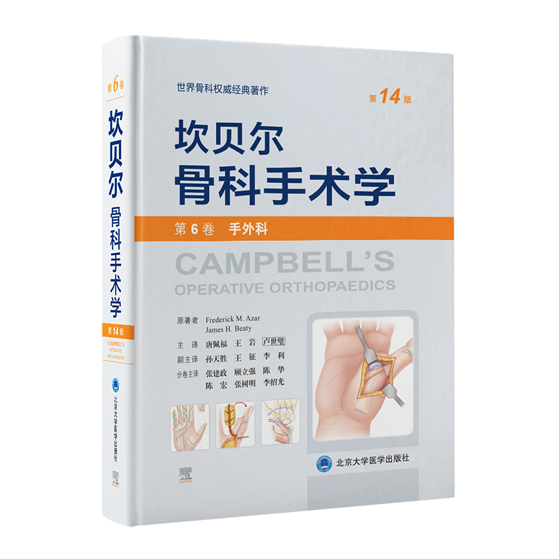 坎贝尔骨科手术学（4版——第6卷：手外科）(美)弗雷德里克·M.阿扎(FrederickM.Azar),(美)詹姆斯·H.贝蒂(JamesH.Beaty)原著