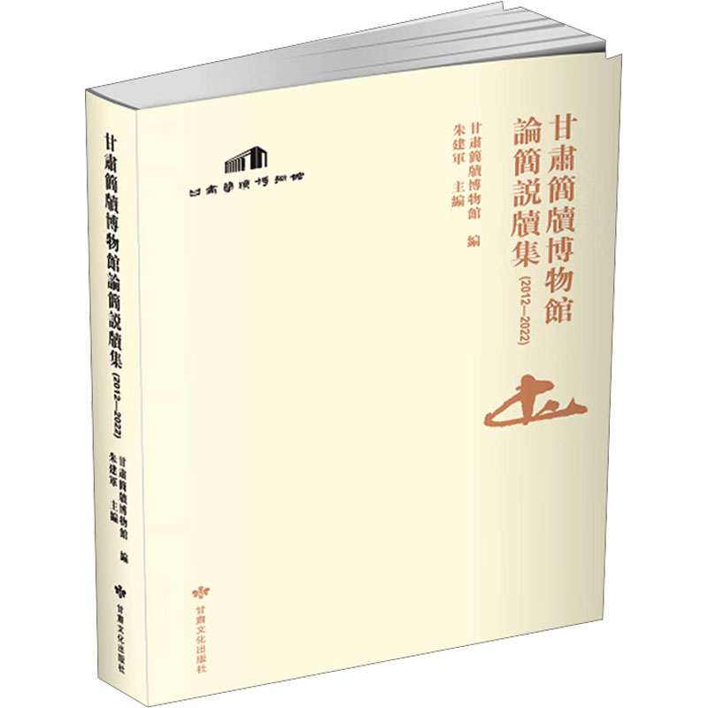 甘肃简牍博物馆论简说牍集(2012-2022)甘肃简牍博物馆;朱建军 编9787549027156书籍\/杂志\/报纸/历史/文物/考古