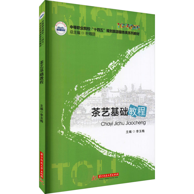茶艺基础教程李玉梅 编9787568069199书籍\/杂志\/报纸//教材/教辅//会计/券/经济/金融/国际会计师专业资格