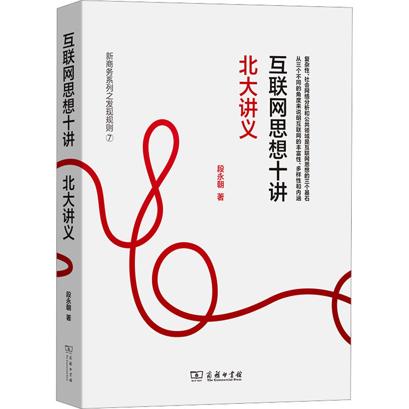互联网思想十讲 北大讲义段永朝 著9787100107488书籍\/杂志\/报纸/社会科学/社会科学总论