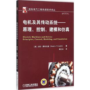电机及其传动系统(美)沙欣·费利扎德(Shaahin Filizadeh) 著；杨立永 译9787111515203书籍\/杂志\/报纸/工业/农业技术/机械工程