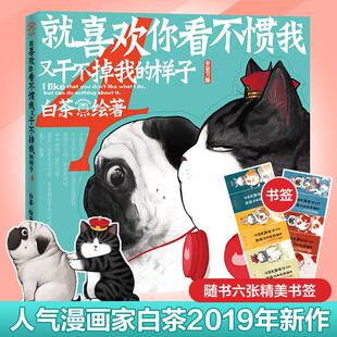 就喜欢你看不惯我又干不掉我的样子 4白茶9787020151271书籍\/杂志\/报纸/漫画/动漫/漫画集/漫画书籍