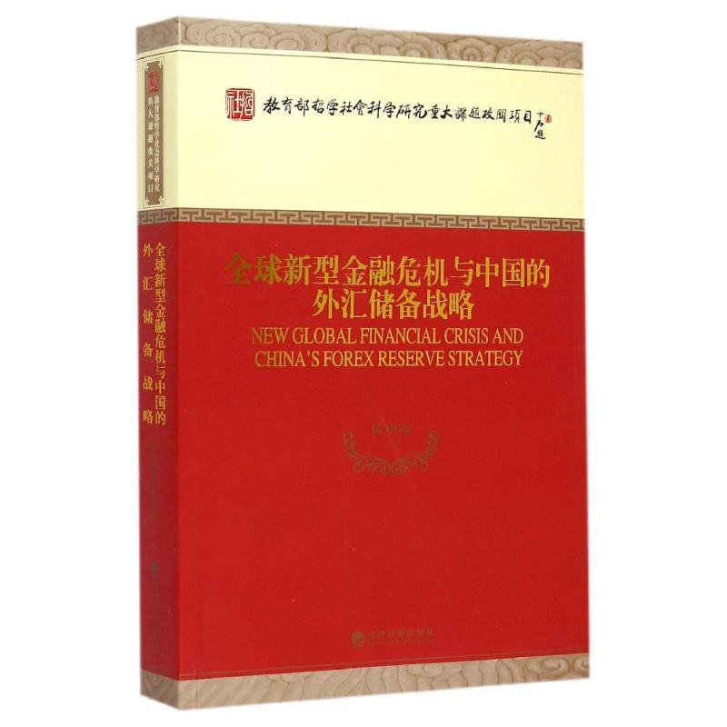 全球新型金融危机与中国的外汇储备战略陈雨露 著作9787514149845书籍\/杂志\/报纸/管理/管理