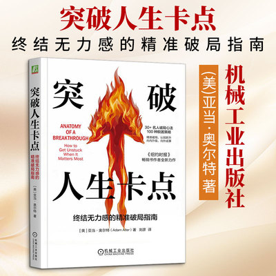 突破人生卡点：终结无力感的精准破局指南(美)亚当·奥尔特(Adam Alter) 著 刘彦 译9787111802525