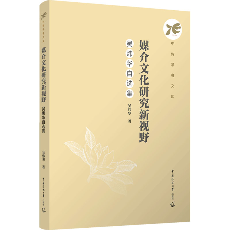 媒介文化研究新视野:吴炜华自选集吴炜华著 著9787565737770书籍/杂志/报纸//教材/教辅//教材/大学教材
