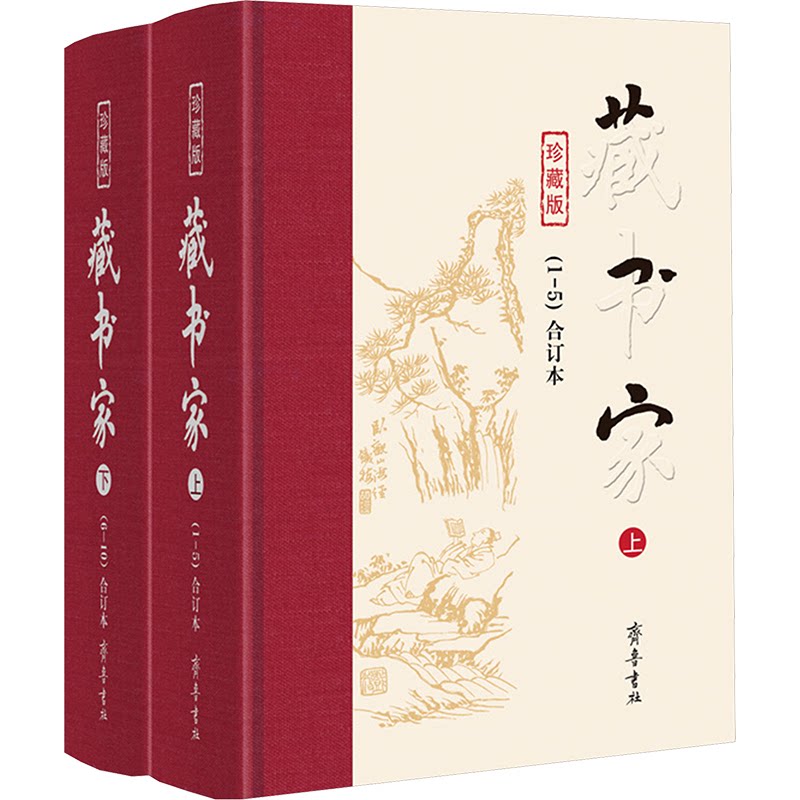 藏书家 合订本 珍藏版(全2册)齐鲁书社 编9787533331412书籍\/杂志\/报纸/文学/中国近代随笔