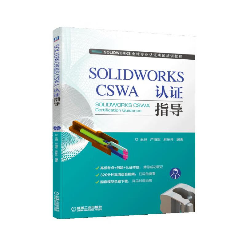 SOLWORKSCSWA认指导[美]凯·S.霍斯特曼（CayS.Horstmann） 著 林琪  苏钰涵 译9787111667063
