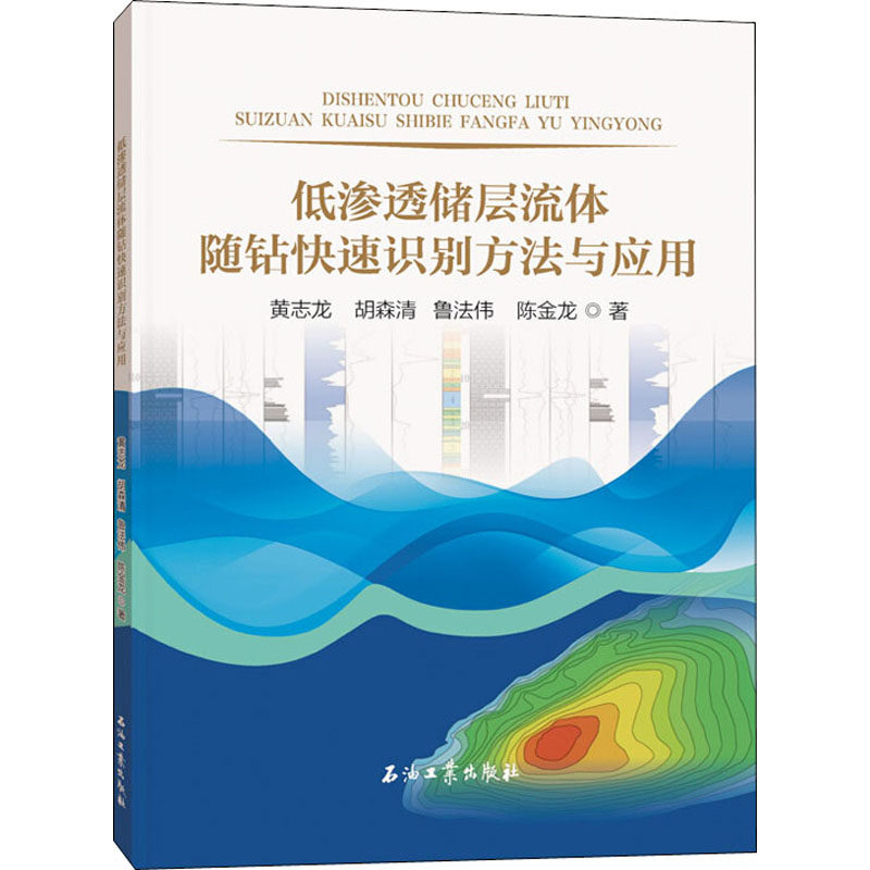 低渗透储层流体随钻快速识别方法与应用黄志龙 等 著9787518342846书籍\/杂志\/报纸/儿童读物/童书/儿童文学