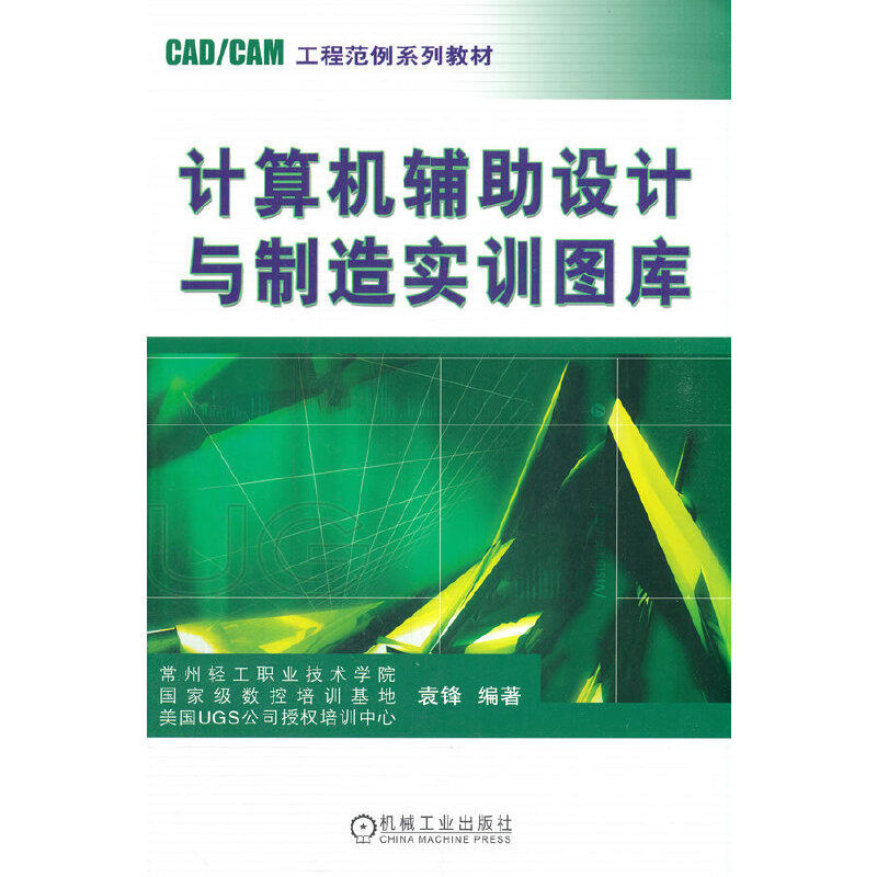 计算机辅设计与制造实训图库袁锋9787111212782书籍\/杂志\/报纸//教材/教辅//社会实用教材