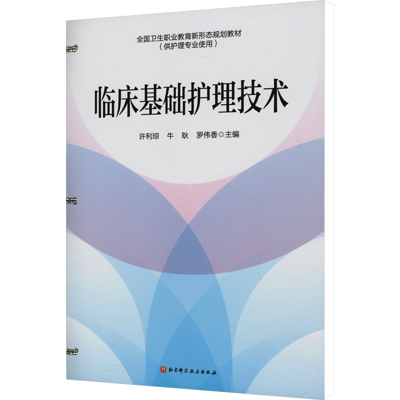 临床基础护理技术许利琼,牛耿,罗伟香 编9787571432003书籍\/杂志\/报纸/医学卫生/外科学