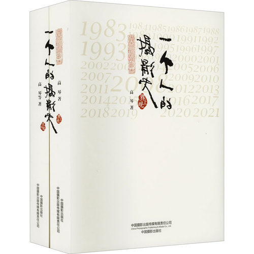 一个人的摄影史(全2册)高琴9787517911340书籍\/杂志\/报纸/艺术/摄影艺术（新）