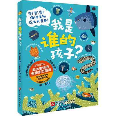 我是谁的孩子?(日)铃木香里武9787571423520书籍\/杂志\/报纸/儿童读物/童书/科普百科