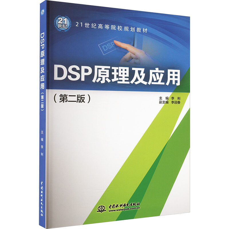 DSP原理及应用(第二版)李利 编9787517002949书籍\/杂志\/报纸//教材/教辅//教材/大学教材