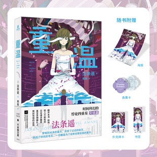 重温[日]法条遥 著9787559484697书籍\/杂志\/报纸/文学/现代/当代文学