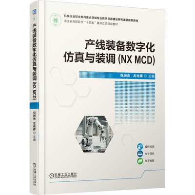 产线装备数字化与装调（NX MCD）祝洲杰,尤光辉 主编 编9787111790884书籍\/杂志\/报纸//教材/教辅//教材/中学教材