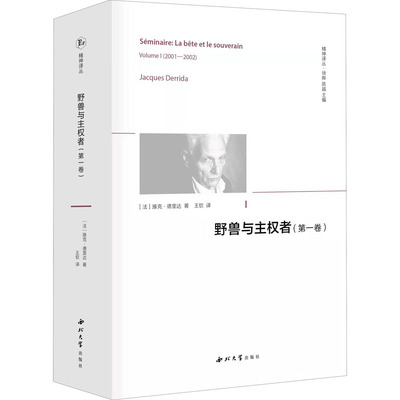 野兽与主权者(卷)(法)雅克·德里达9787560448749书籍\/杂志\/报纸/儿童读物/童书/儿童文学