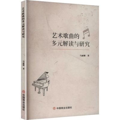 艺术歌曲的多元解读与研究马丽娜 著9787520834643书籍\/杂志\/报纸/艺术/音乐（新）
