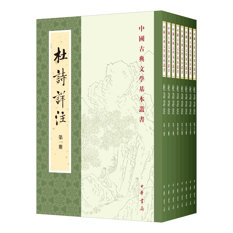 杜诗详注(唐)杜甫 著;(清)仇兆鰲 注 著9787101108781书籍\/杂志\/报纸/文学/中国古诗词