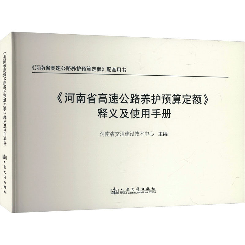 《河南省高速公路养护预算定额》释义及使用手册河南省交通建设技术中心 主编 编9787114207112
