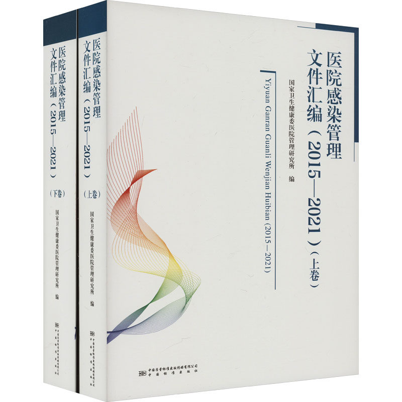 医院感染管理文件汇编(2015-2021)(全2册)叶全富编9787502649739书籍\/杂志\/报纸/医学卫生/药学