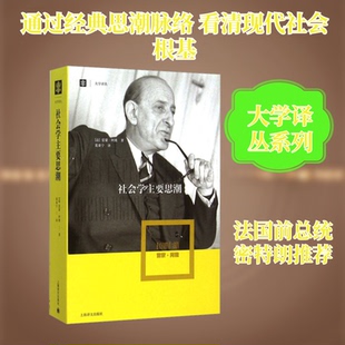 社会学主要思潮(法)雷蒙·阿隆 著 葛秉宁 译9787532770113书籍\/杂志\/报纸/社会科学/社会科学总论