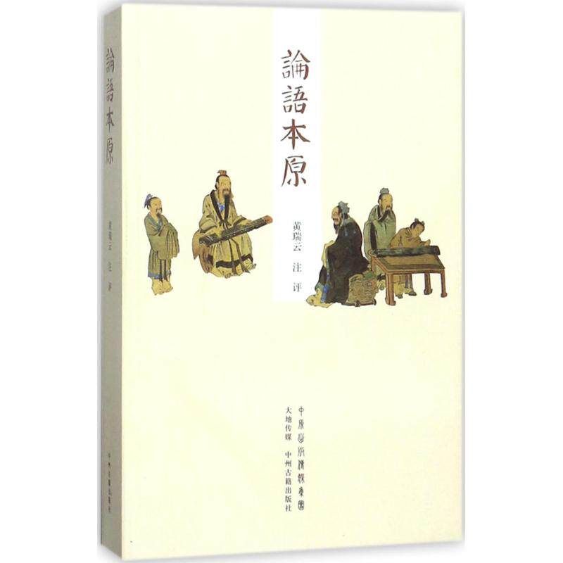 论语本原黄瑞云 注评9787534876127书籍/杂志/报纸/哲学和宗教/哲学知识读物