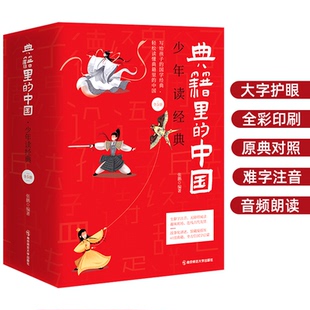 典籍里的中国 少年读经典(1-5)张鹏9787565151910书籍\/杂志\/报纸//教材/教辅//教材/大学教材