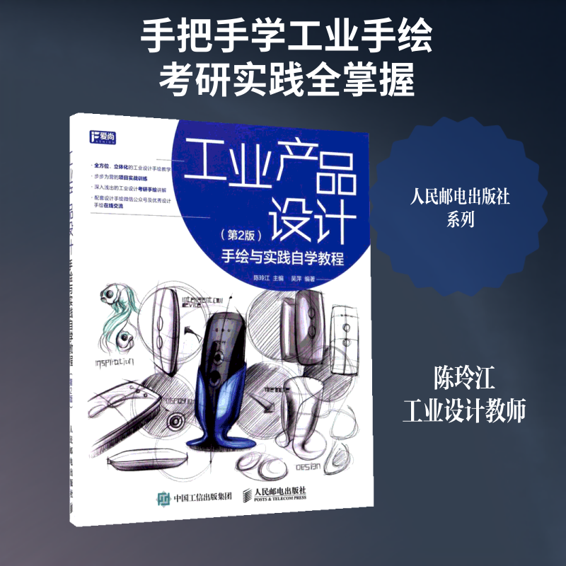 工业产品设计手绘与实践自学教程陈玲江 著9787115455000书籍/杂志/报纸/艺术/设计