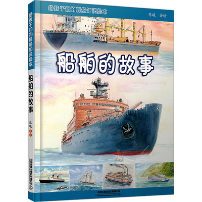 给孩子们的舰船知识绘本 船舶的故事陈曦 绘9787113300951书籍\/杂志\/报纸/儿童读物/童书/绘本/图画书/少儿动漫书