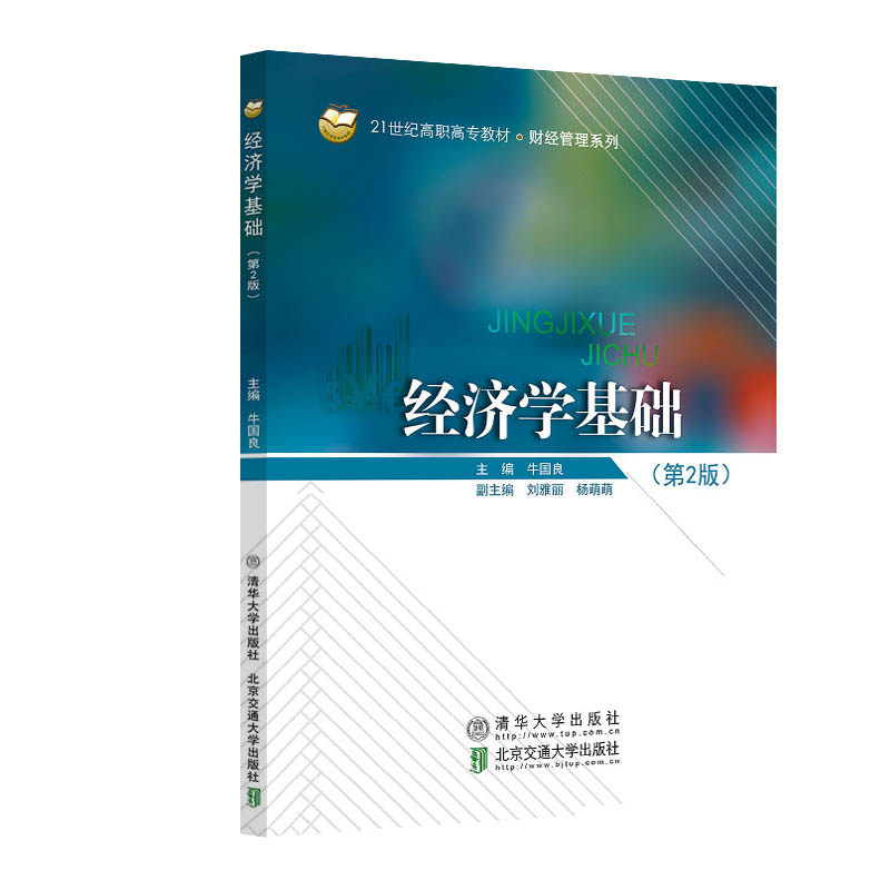 经济学基础（第2版）牛国良9787512145467书籍\/杂志\/报纸/儿童读物/童书/儿童文学,书籍/杂志/报纸,经济理论,淘宝优惠券,粉丝福利购,淘宝优惠卷