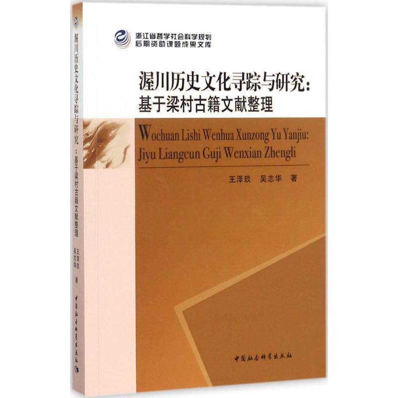 渥川历史文化寻踪与研究王泽玖,吴志华 著9787520302227书籍\/杂志\/报纸/历史/中国史/中国通史