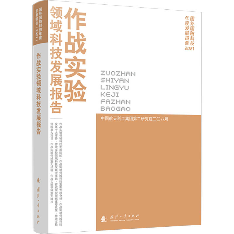 作战实验领域科技发展报告军事科学院军事科学信息研究中心9787118129403书籍\/杂志\/报纸/自然科学/科学技术