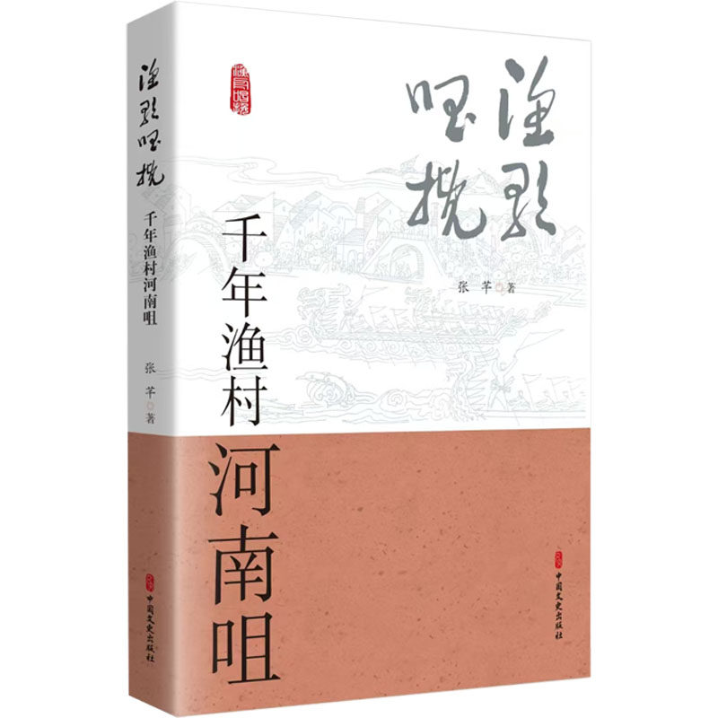 渔歌唱挽 千年渔村河南咀张芊 著9787520547697书籍\/杂志\/报纸/历史/中国史/中国通史